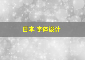 日本 字体设计